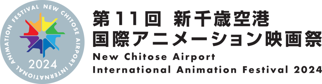 第11回 新千歳空港国際アニメーション映画祭
