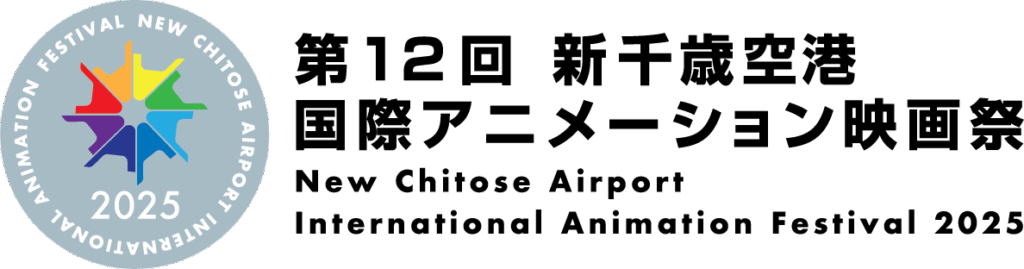 第12回 新千歳空港国際アニメーション映画祭